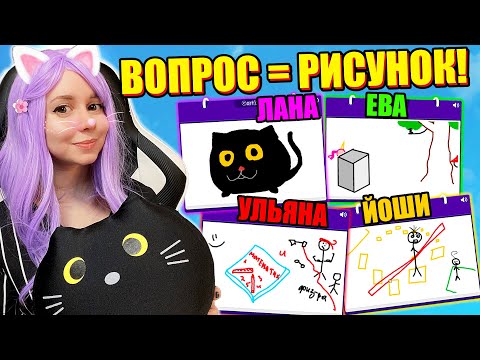 Видео: ВОПРОС-ОТВЕТ В ИСПОРЧЕННОМ ТЕЛЕФОНЕ! РЕЖИМ ЛЕДОКОЛ