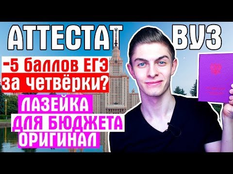 Видео: Почему аттестат не влияет на твоё поступление в ВУЗ