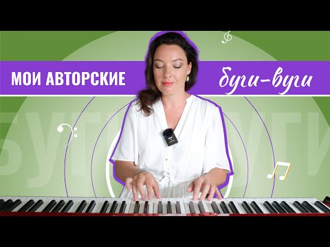 Видео: Julia's boogie. Мои первые авторские буги-вуги.