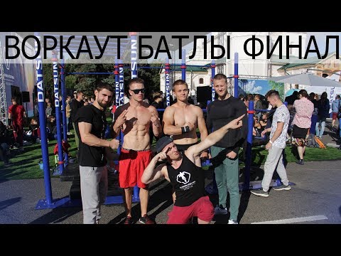 Видео: Батл топовых атлетов | Воркаут батлы в Ярославле
