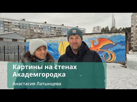 Видео: Картины на стенах Академгородка, Анна Латынцева, 7 ноября 2025 г.