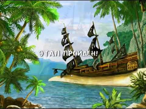 Видео: Прохождение игры Остров сокровищ часть 1
