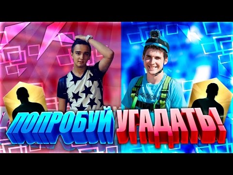 Видео: ПОПРОБУЙ УГАДАТЬ | ПРОТИВ ФИНИТО