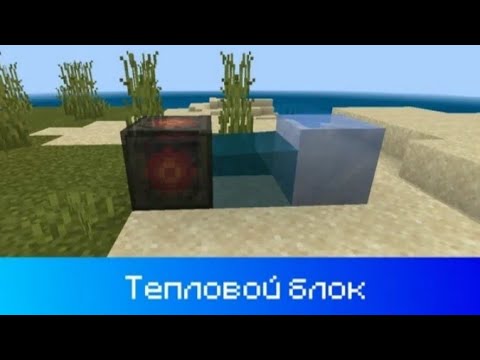 Видео: Как сделать тепловой блок в майнкрафт без модов!!!! ХИМИЯ МАЙНКРАФТ