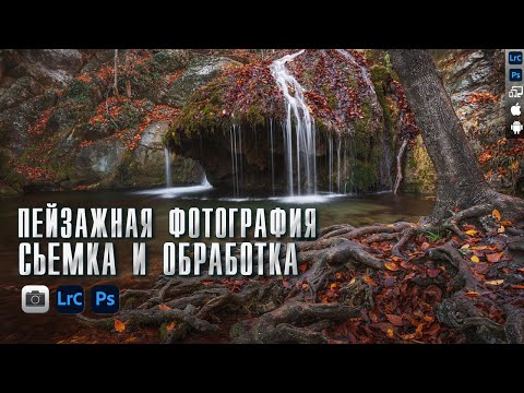 Видео: Пейзажная фотография / Обработка фото в Lightroom / Обработка фото в Photoshop / Съемка пейзажа