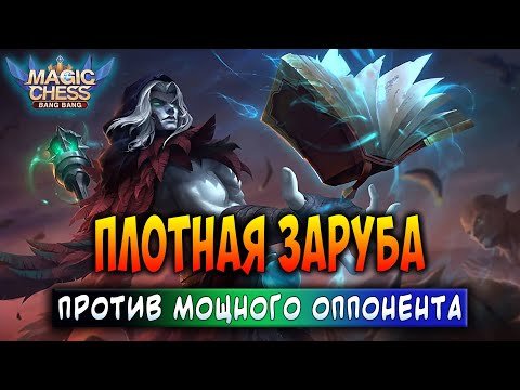 Видео: ПЛОТНАЯ ЗАРУБА ПРОТИВ МОЩНОГО ОППОНЕНТА! Магические Шахматы Мобайл Легенд / Magic Chess