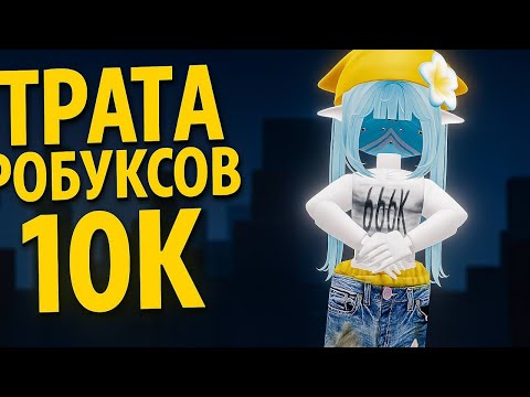 Видео: Трата робуксов а именно 10к 🎀