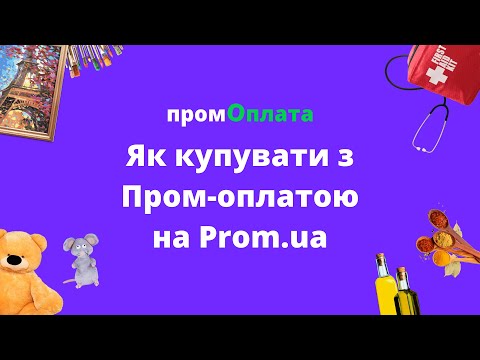 Видео: Як купувати з пром оплатою на Prom.ua