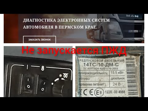 Видео: ПЖД 14тс. Не запускается ПЖД. Ремонт ПЖД