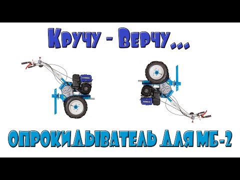 Видео: Опрокидыватель для мотоблока НЕВА МБ-2.