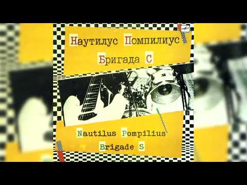 Видео: Nautilus Pompilius - Эта музыка будет вечной (Москва, МСА Лужники, 10.12.1987)