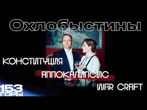 Видео: Охлобыстины: Конституция/Апокалипсис/WarCraft