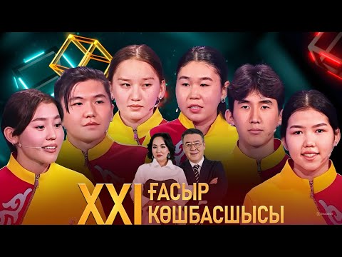 Видео: «XXI ғасыр көшбасшысы». 18.05.2024