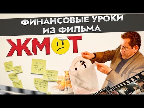 Видео: ЭКОНОМИЯ или ЖАДНОСТЬ? Как управлять деньгами и научиться ЭКОНОМИТЬ БЕЗ ФАНАТИЗМА/ Психология денег