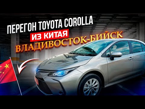 Видео: Перегон TOYOTA COROLLA made in China Из Владивостока в Бийск