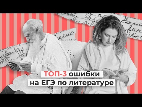 Видео: ТОП-3 ошибки на ЕГЭ по литературе // Эксперт ЕГЭ об экзамене