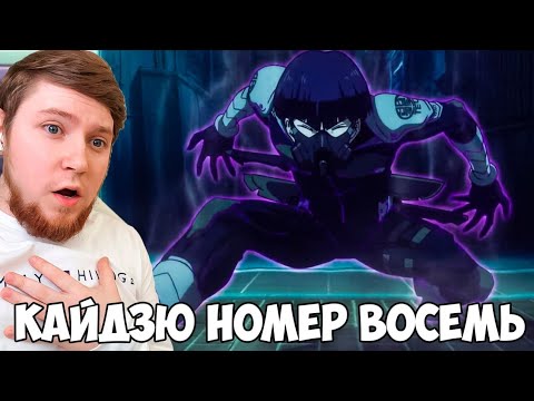 Видео: БИТВА С ХОШИНО!!! КАЙДЗЮ №8. / КАЙДЗЮ НОМЕР ВОСЕМЬ 8 СЕРИЯ / РЕАКЦИЯ НА АНИМЕ