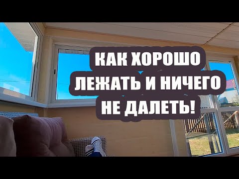 Видео: Как хорошо лежать на диване и ничего не делать 😴🎧