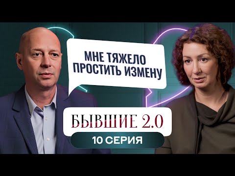 Видео: БЫВШИЕ 2.0 | 10 ВЫПУСК