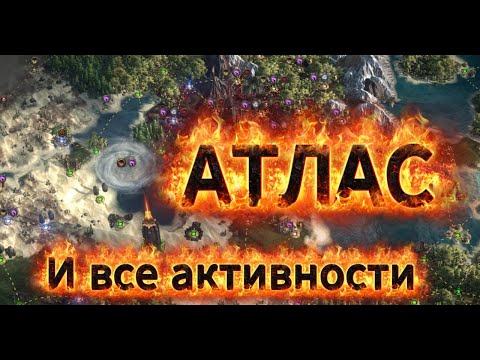 Видео: Атлас и активности - КАК ФАРМИТЬ ВАЛЮТУ. Аномалии, цитадели, таблички, башни и стратегии в Poe 2