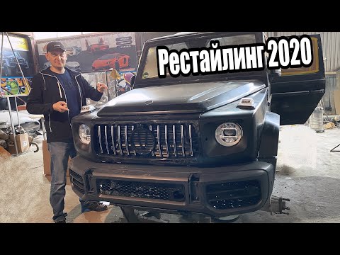 Видео: Строим Гелендваген 6х6 на МАКСИМАЛКАХ! Установка рестайлинга 2020года
