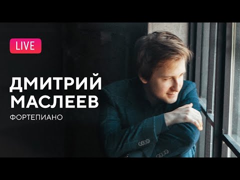Видео: LIVE: Дмитрий Маслеев (фортепиано) || Dmitry Masleev (piano)