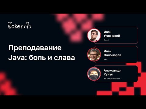 Видео: Преподавание Java: боль и слава