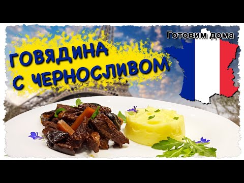 Видео: Нежнейшая ГОВЯДИНА с черносливом. Просто ТАЕТ во рту.