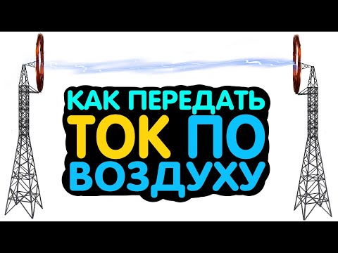 Видео: ЭЛЕКТРИЧЕСТВО БЕЗ ПРОВОДОВ | Реально ли передавать ТОК ПО ВОЗДУХУ