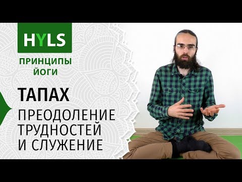 Видео: Тапах. Преодоление трудностей и служение. Принципы йоги Яма Нияма