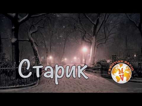 Видео: Стихотворение |   Старик