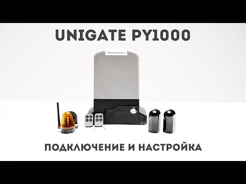 Видео: UNIGATE PY1000. Подключение, настройка и программирование привода для откатных ворот UNIGATE PY1000