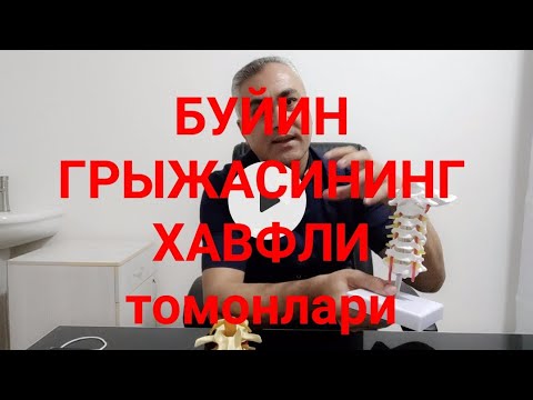 Видео: БУЙИН ГРЫЖАСИНИНГ ХАВФЛИ томонлари