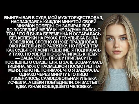 Видео: Мой муж, выигрывая в суде, ликовал, забирая у меня всё до копейки, когда я была беременна…