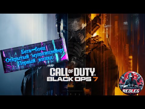 Видео: 🔴 Call of Duty: Black Ops 7 — Бета-боец: открытый мультиплейер | Первый взгляд | PS5