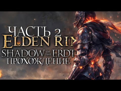 Видео: Прохождение на 100% ᐅ ELDEN RING Shadow of the Erdtree НА РУССКОМ DLC [2К] ЧАСТЬ 2 | елден ринг длц