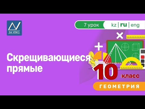 Видео: 10 класс, 7 урок, Скрещивающиеся прямые