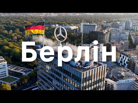 Видео: БЕРЛІН — розчарування чи столиця, яку недооцінюють? Великий випуск