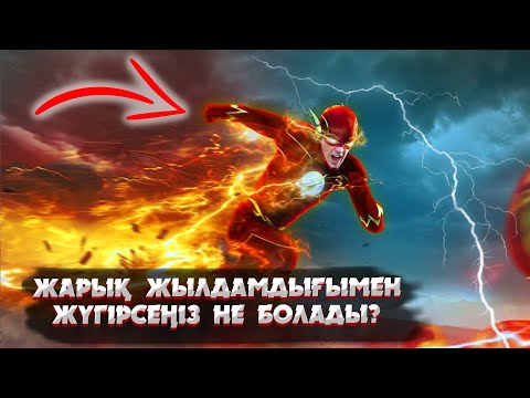 Видео: ФЛЭШ СЕКІЛДІ ЖЫЛДАМ БОЛСАҚ НЕ БОЛАДЫ? | ЖӘНЕ Т.Б. ҚЫЗЫҚТЫ СҰРАҚТАРҒА ҚАРАПАЙЫМ ЖАУАП