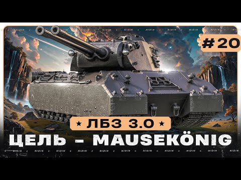 Видео: ЛБЗ 3.0 ● Цель - Mausekönig ● #20