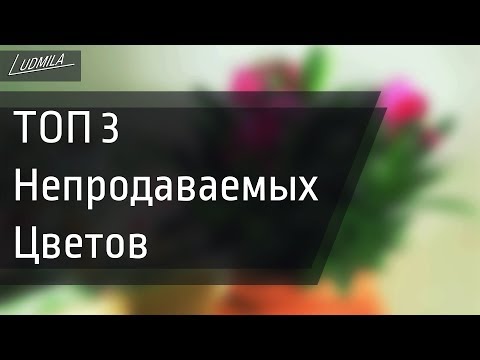 Видео: ВНИМАНИЕ !!! НЕ ВЫРАЩИВАЙТЕ ЭТИ ЦВЕТЫ НА ПРОДАЖУ!