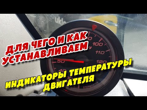 Видео: Для чего и как устанавливаем индикаторы температуры двигателя