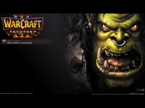 Видео: Өту бірінші рет Warcraft 3: Reforged: 4 бөлігі. Жанып тұрған зындандар.