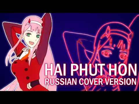 Видео: Phao - Hai Phút Hơn (Кавер - Lenpaca, Перевод/Ремикс - Oxygen1um)