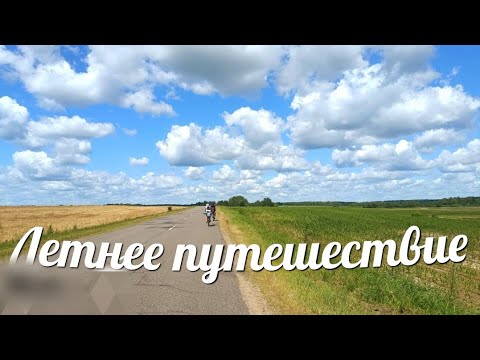 Видео: Летнее путешествие.