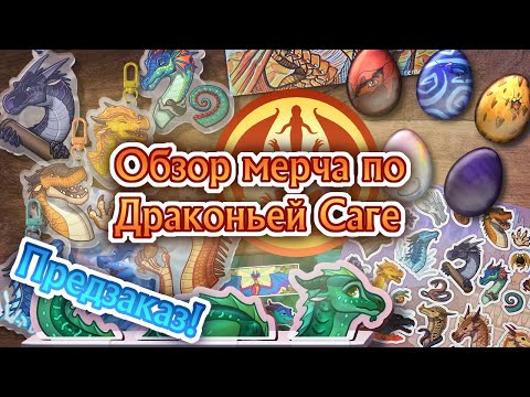 Видео: Подготовка к DraCon ч1 - Обзор мерча для предзаказа