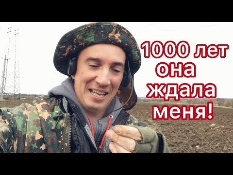 Видео: ЗРЯ МЫ ИХ ОТКОПАЛИ! МОНЕТА-ОБОРОТЕНЬ И 1000-ЛЕТНЯЯ НАХОДКА!
