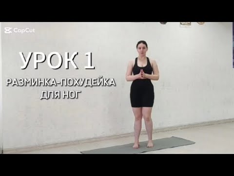 Видео: Урок 1 Разминка - похудейка для ног 