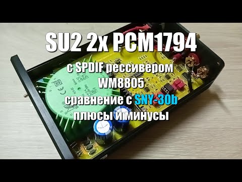 Видео: SU2 2x PCM1794 V1.1 c SPDIF входом \ плюсы и минусы \ Sound demo