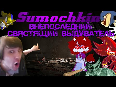 Видео: Финал эпопеи с дуркой/ Нарезка стрима Сумочкина/ Outlast:Whistleblower